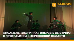Ансамбль "Лезгинка" впервые выступил с программой в Херсонской области