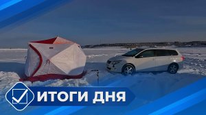 Итоги дня. 05 февраля 2026 года