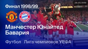 Манчестер Юнайтед — Бавария. Финал Лиги чемпионов 98/99