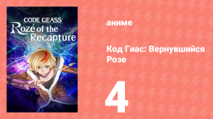 Код Гиас: Вернувшийся Розе 4 серия (аниме-сериал, 2024)