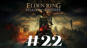 Пристанище Теней ▶️ Elden Ring Shadow of the Erdtree #22