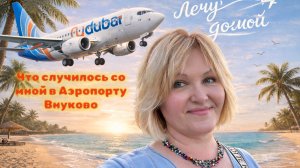 ОАЭ🇦🇪Лечу домой авиакомпанией Fly Дубай.Duty free .Что со мной случилось в аэропорту Внуково