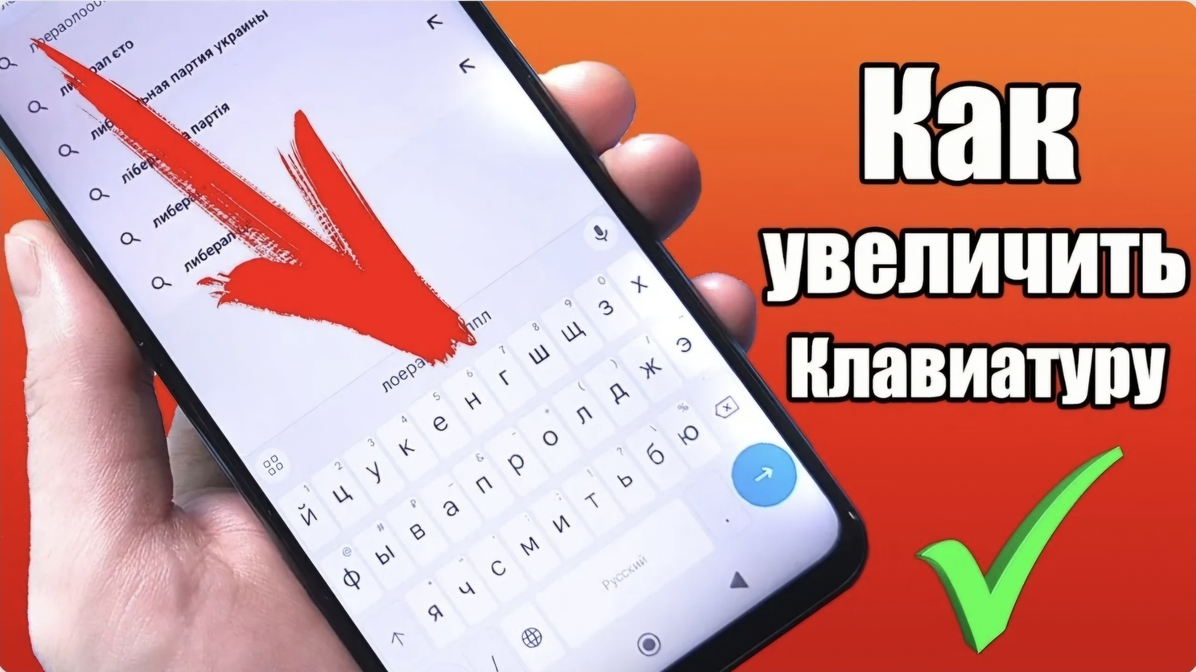 КАК УВЕЛИЧИТЬ РАЗМЕР КЛАВИАТУРЫ НА СМАРТФОНЕ АНДРОИД- ПРОСТОЙ СПОСОБ увеличить клавиатуру на Android смотреть онлайн