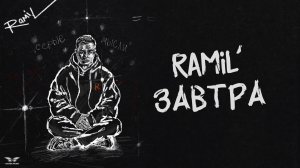 Ramil’ - «Завтра» (Official Audio)