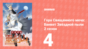 Гора Священного Меча: Банкет звёздной пыли 2 сезон 4 серия (аниме-сериал, 2017)