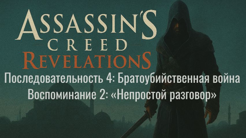 AC: Revelations — Последовательность 4, Воспоминание 2: «Непростой разговор» (Русская озвучка)