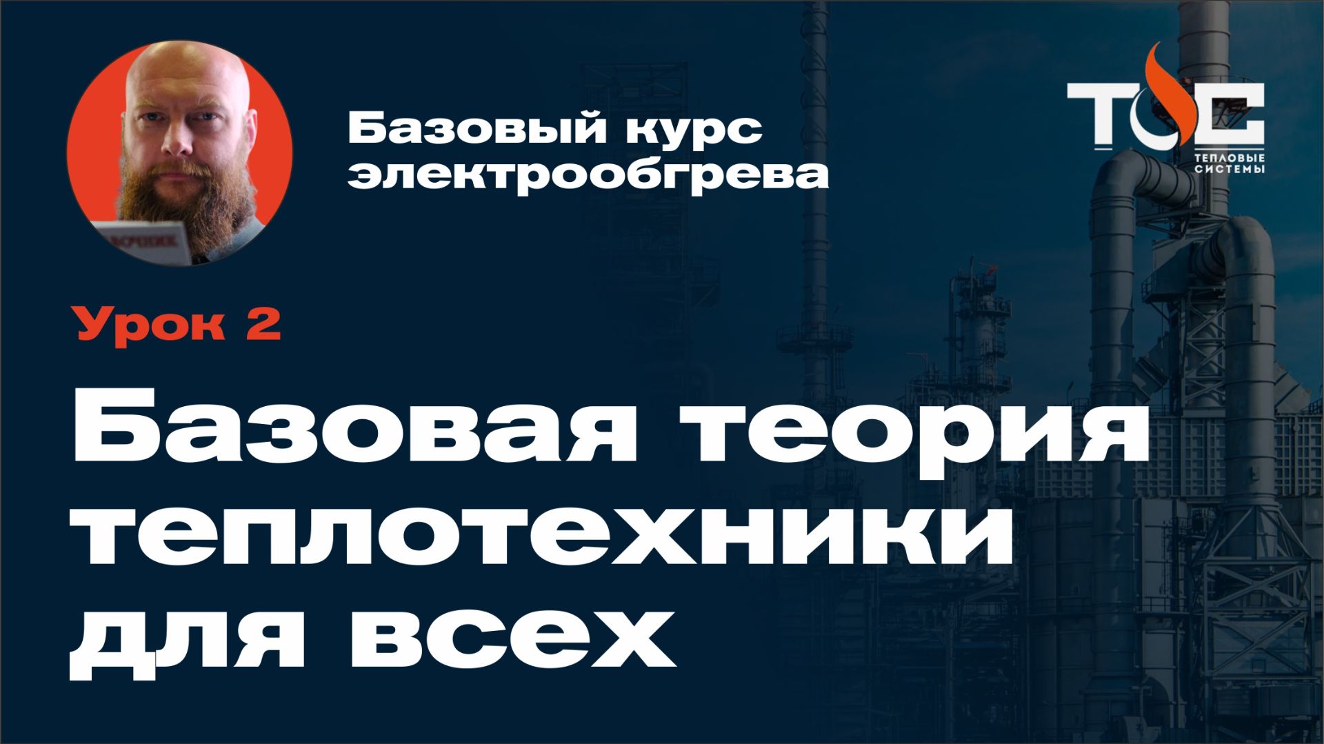 Урок 2. Базовая теория теплотехники для всех