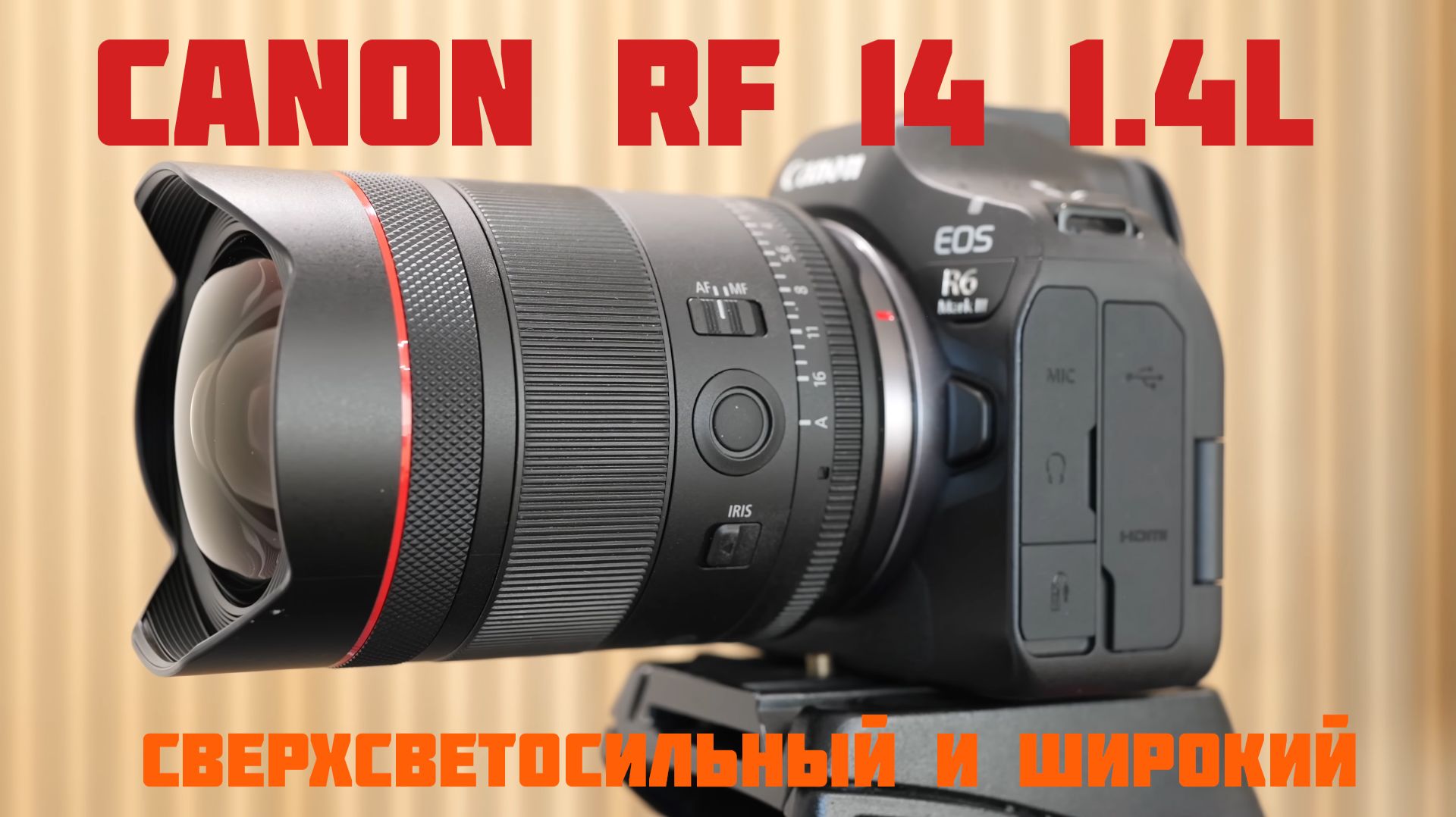 Обзор объектива Canon RF 14mm f1.4L VCM