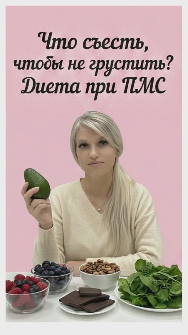 Что съесть, чтобы не грустить? Диета при ПМС