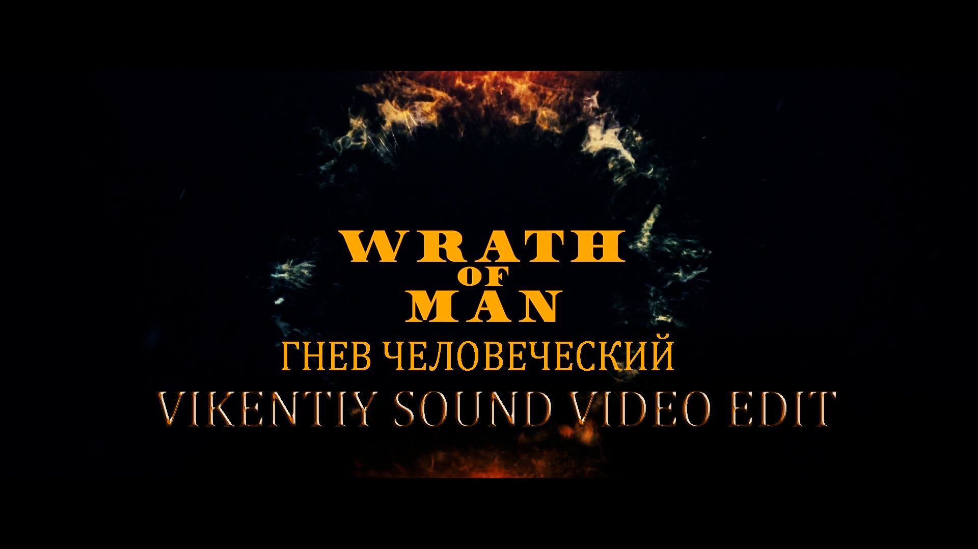 Wrath of Man — Гнев Человеческий (Vikentiy Sound Video EdiT) (2021) Wrath of Man — Гнев Человеческий (Vikentiy Sound Video EdiT) (2021)