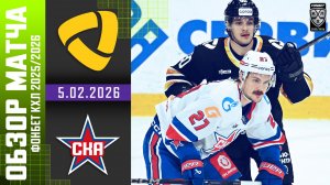 СЕВЕРСТАЛЬ – СКА | Обзор матча Фонбет КХЛ сезон 2025/2026 | 5.02.2026