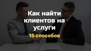 Клиенты на услуги. 15 способов найти