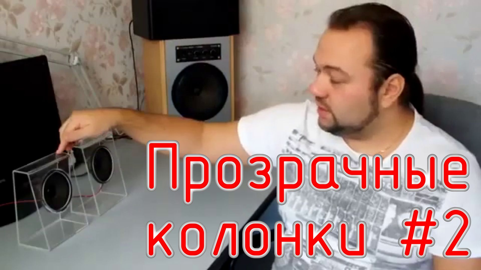 15 лет назад. Прозрачные колонки #2. Усилитель и замер АЧХ. смотреть онлайн