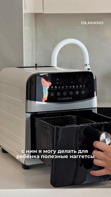 Ваш личный помощник Аэрогриль Demiand ✨ арт вб: #WW287920 арт озон: #1703412988 #готовимдома смотреть онлайн