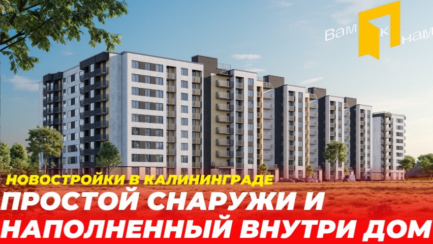 КАЛИНИНГРАД| ЖК ЛЕВАДА | САМЫЕ БОЛЬШИЕ ПЛАНИРОВКИ И НИЗКИЕ ЦЕНЫ