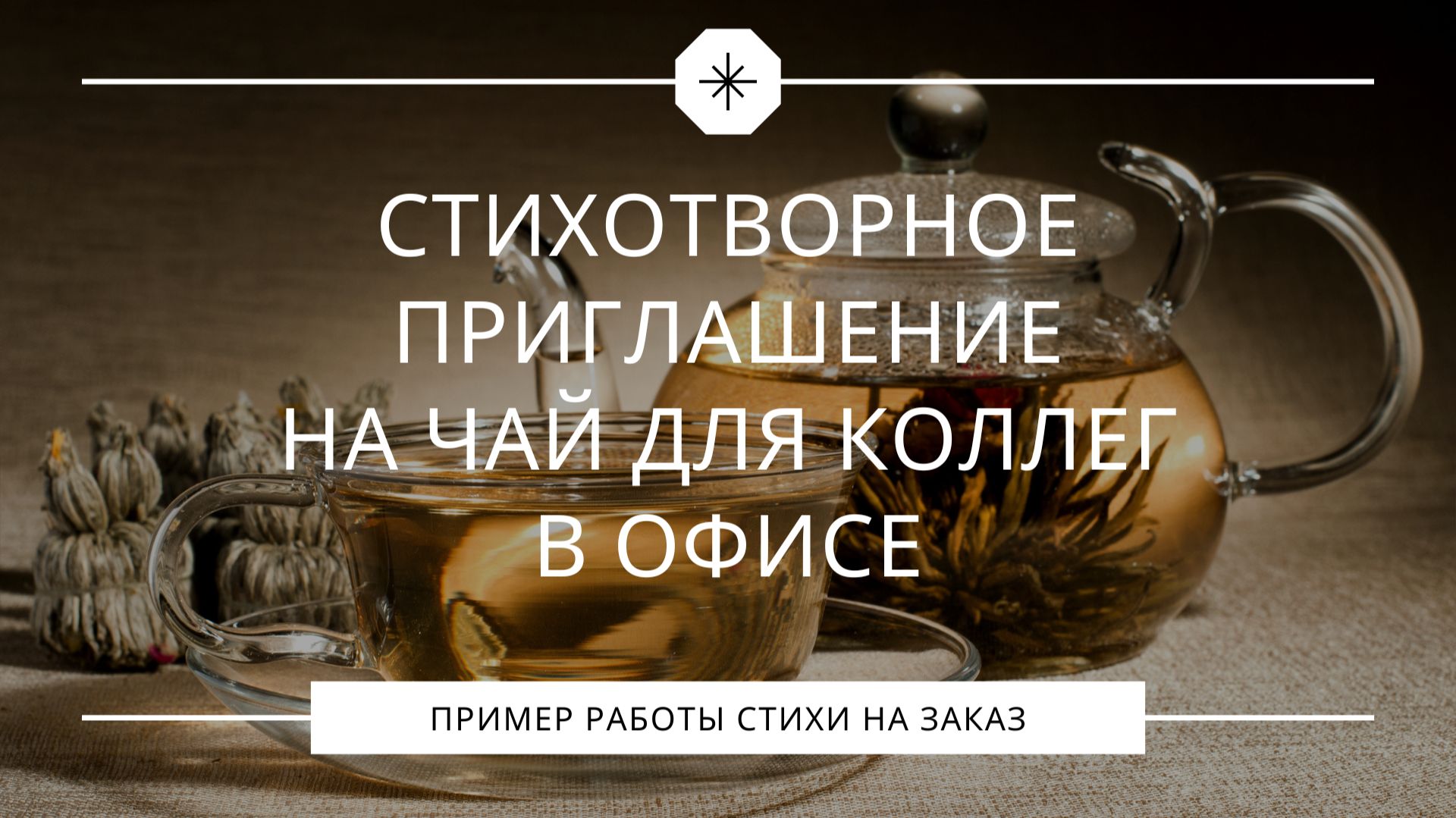 Стихотворное приглашение на чай для коллег в офисе смотреть онлайн