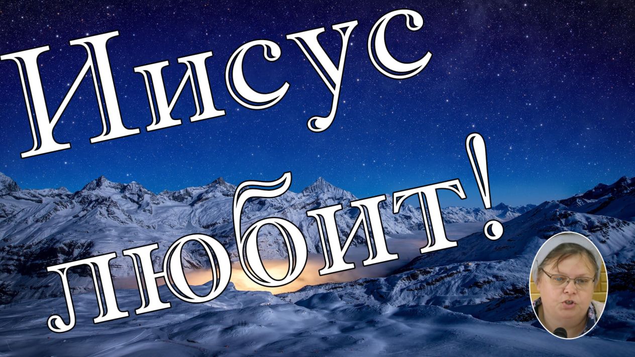 Иисус любит ! рассказ для детей смотреть онлайн