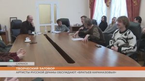 Артисты Русской драмы обсуждают «Братьев Карамазовых»