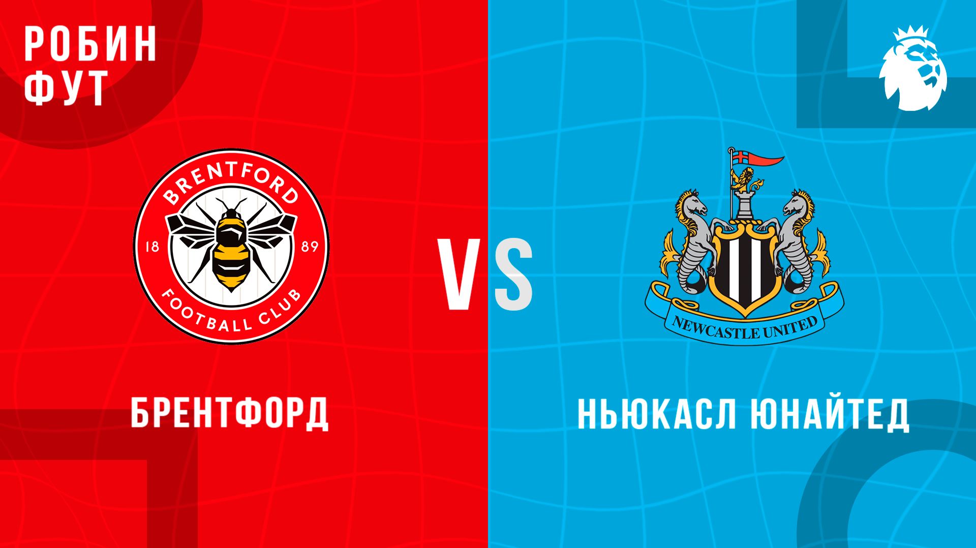 07.02.26 | 20:30 | Ньюкасл — Брентфорд | ПРЯМАЯ ТРАНСЛЯЦИЯ | Робин Фут
