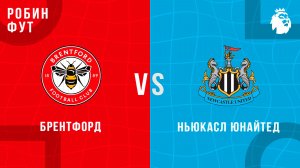 07.02.26 | 20:30 | Ньюкасл - Брентфорд | ПРЯМАЯ ТРАНСЛЯЦИЯ | Робин Фут