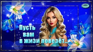 💎Песня в которой отражается жизнь 💎 ПУСТЬ ВАМ В ЖИЗНИ ПОВЕЗЁТ💎