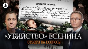 «Убийство» Есенина. Ответы на вопросы / Григорий Прядко и Егор Яковлев