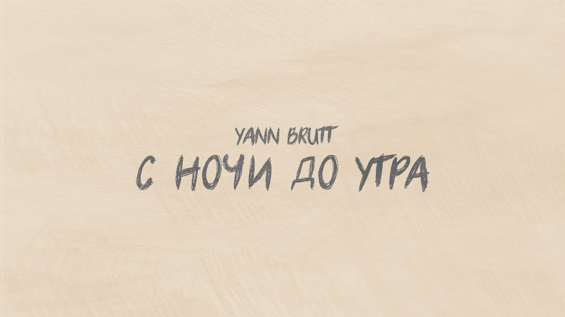 Yann Brutt — С ночи до утра (Premier Official Music Video, 2026)