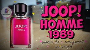 JOOP! HOMME JOOP! (1989) - знакомство с легендарной классикой!
