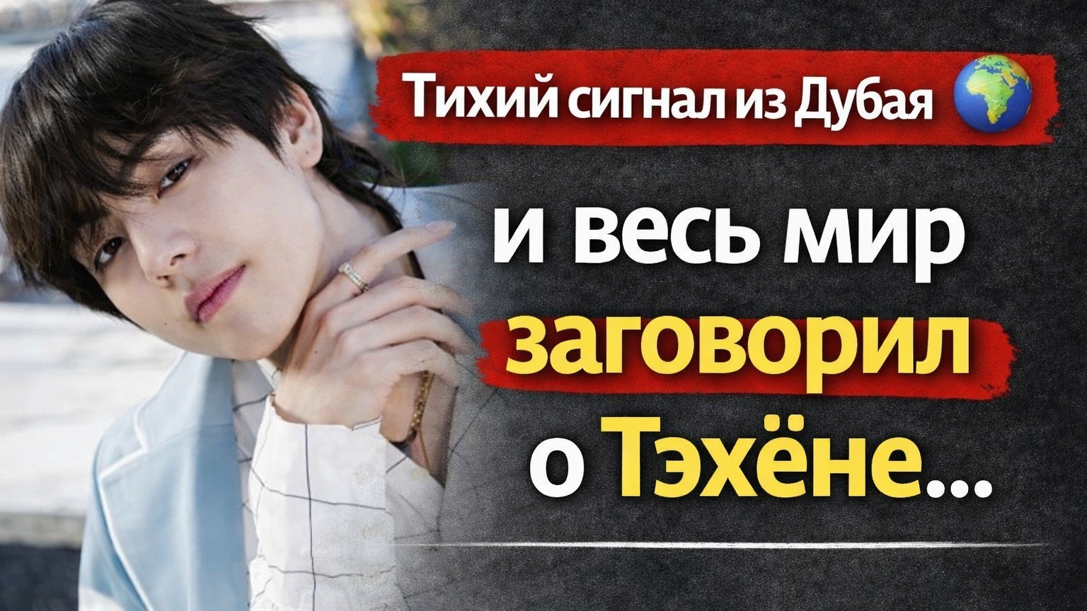 Тихий сигнал из Дубая 🌍 Почему фото BTS и Тэхёна вызвало волну обсуждений? смотреть онлайн