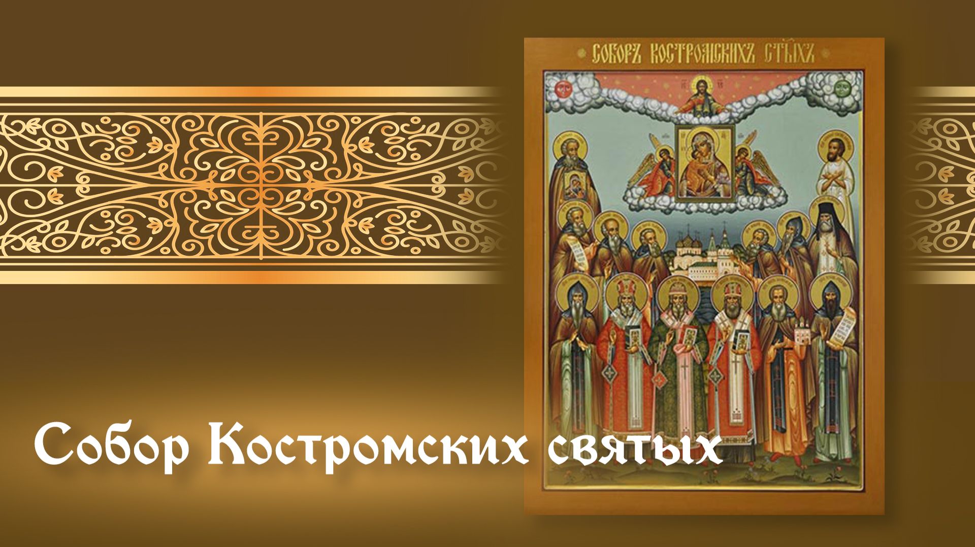 Собор Костромских святых. Память преподобного Макария Унженского