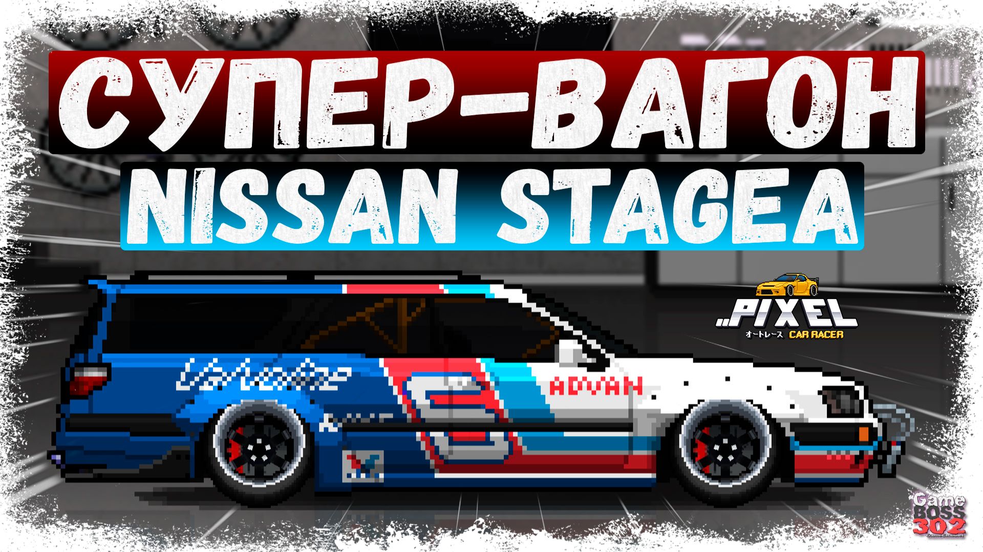 КУПИЛ НОВУЮ ТАЧКУ И НАКАЗАЛ ВСЕХ В ТУРНИРЕ  ЛЮТЫЙ ВАГОН NISSAN STAGEA НЕ ОСТАВЛЯЕТ ШАНСОВ  PCR