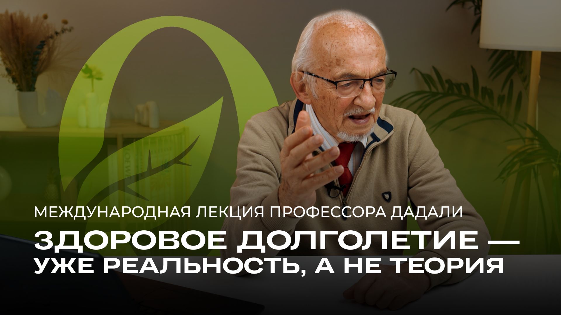 🧬 Здоровое долголетие — это уже реальность, а не теория