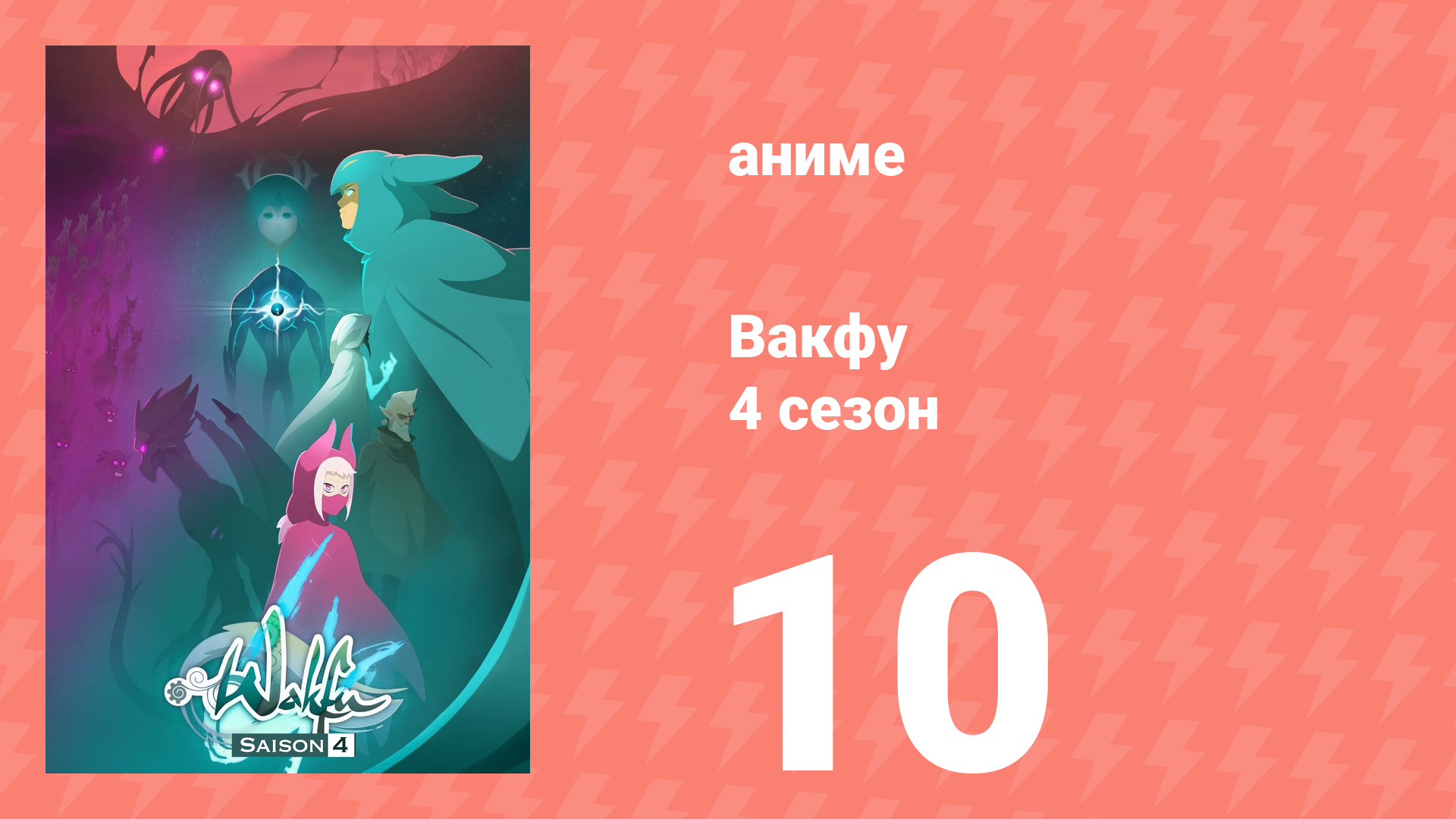 Вакфу 4 сезон 10 серия «Мой брат, мой король» (аниме-сериал, 2024) смотреть онлайн