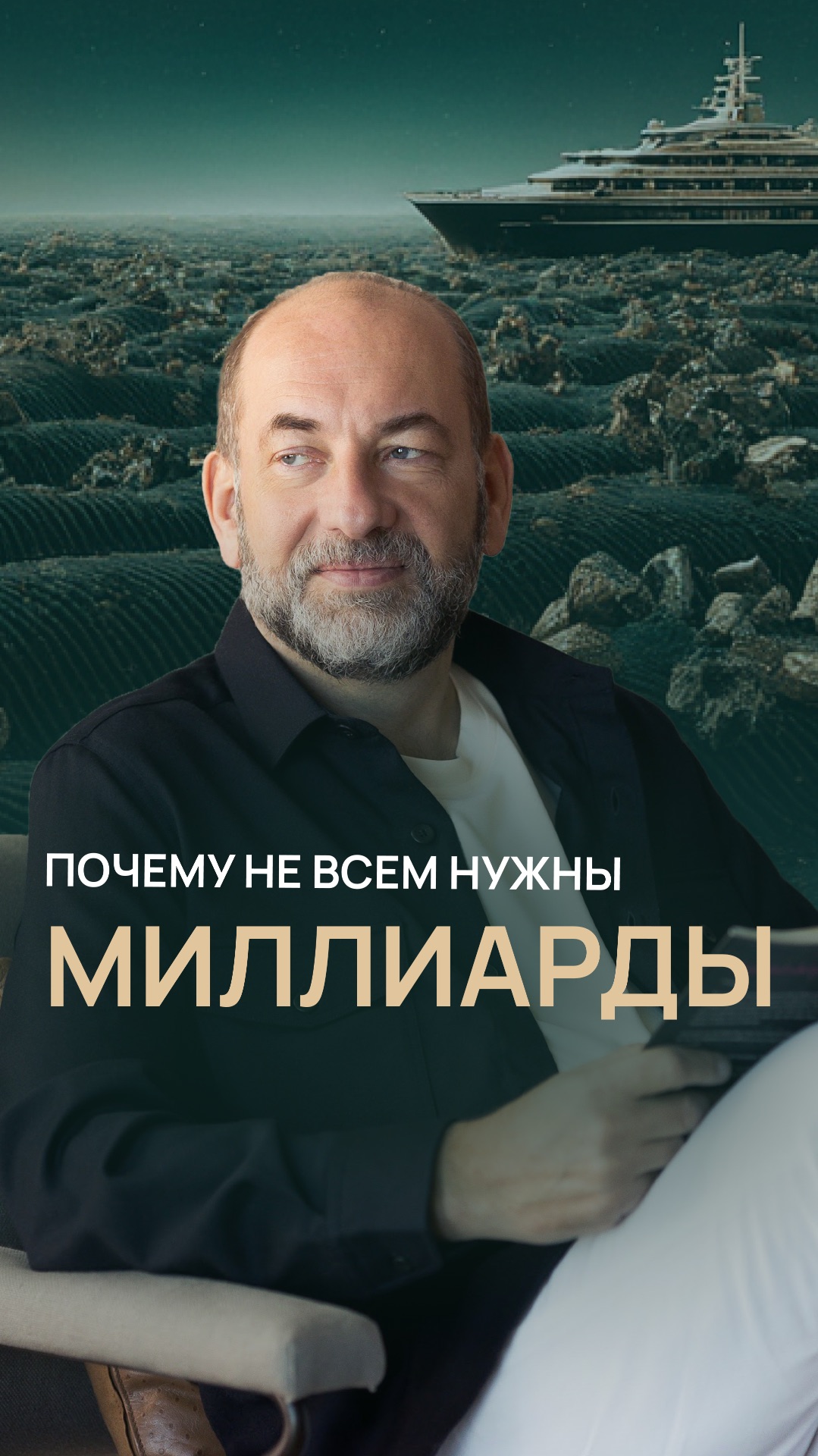 Почему не всем нужны миллиарды