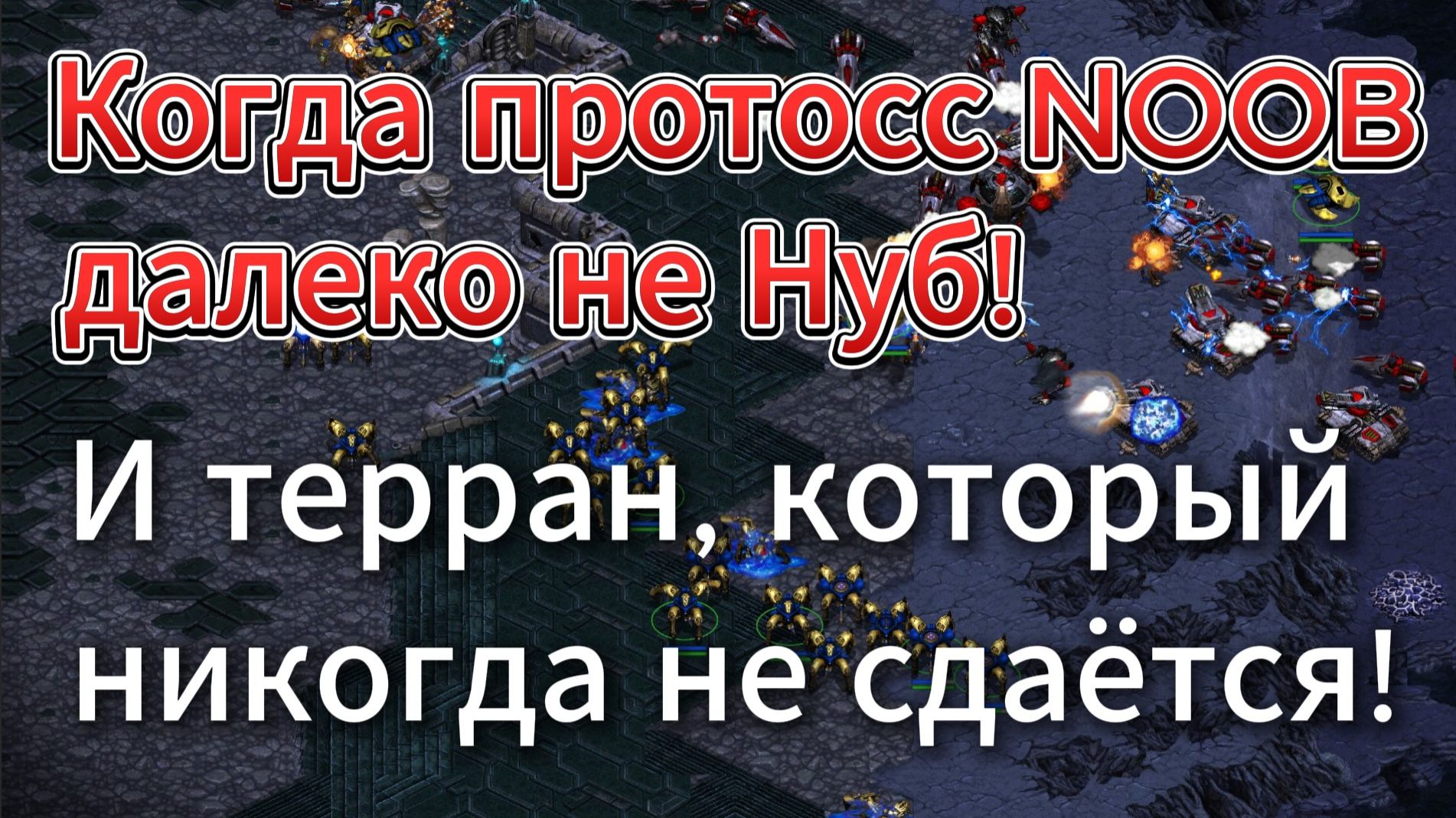 Невероятно динамичная игра! Неуступчивый терран Sharp против протосса NOOB в StarCraft Remastered смотреть онлайн