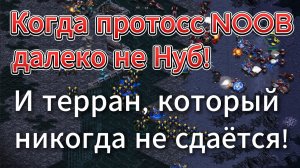 Невероятно динамичная игра! Неуступчивый терран Sharp против протосса NOOB в StarCraft Remastered