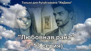 Впечатления от 13 серии турецкого сериала "Любовная рана"