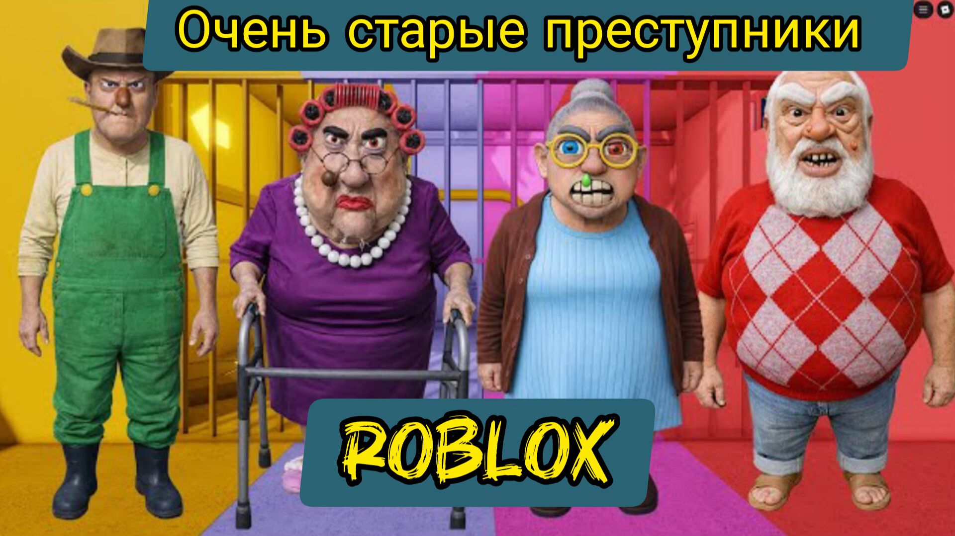 РАЗОЗЛЁННЫЙ ДЕДУШКА ПРОТИВ БАБУШКИ, ПРОТИВ ЗЛОЙ БАБУШКИ, ПРОТИВ МИСТЕРА РЭНДИ В ЖИЗНИ? Роблокс OBBY