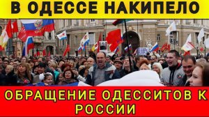 СПАСИТЕ НАС❗ ОДЕССИТЫ СОЗРЕЛИ❗ 05.02.26. Колобок из Одессы!