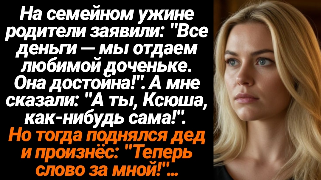 Жизненные Истории/Все деньги мы отдаём любимой дочери, она достойна -заявили мои родители на ужине смотреть онлайн