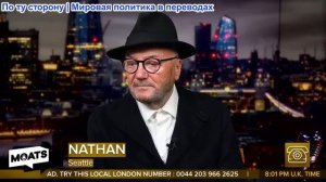 Джордж Гэллоуэй - Роковые друзья, Последствия дела Эпштейна, Преступления Мандельсона, Украина