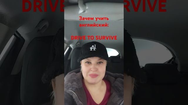 Английский за 3 минуты в день  Drive to survive Рули и выруливай.