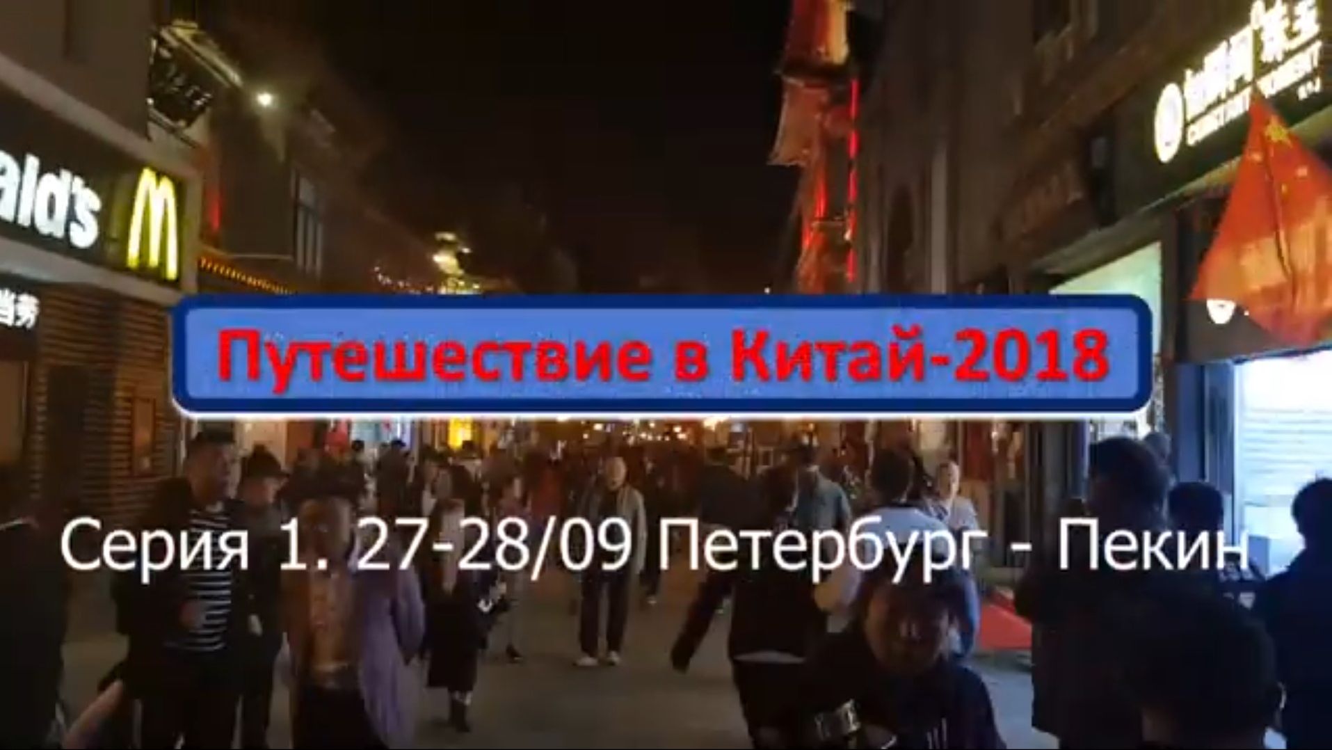Путешествие в Китай-2018. Серия 1