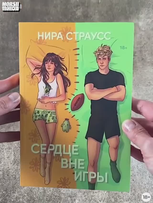 Сердце вне игры. Нира Страусс. Книга серии: Young Adult