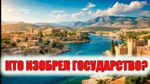 Типы и происхождение государств . Племена и союзы племён.