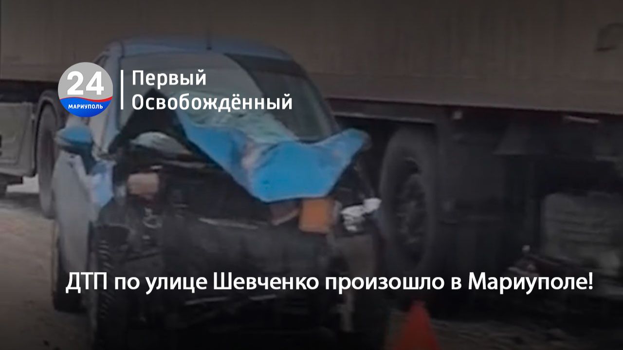 ДТП по улице Шевченко произошло в Мариуполе! 05.02.2026 смотреть онлайн