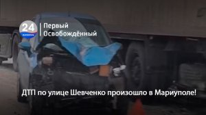 ДТП по улице Шевченко произошло в Мариуполе! 05.02.2026