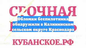 Обломки беспилотника обнаружили в Калининском сельском округе Краснодара