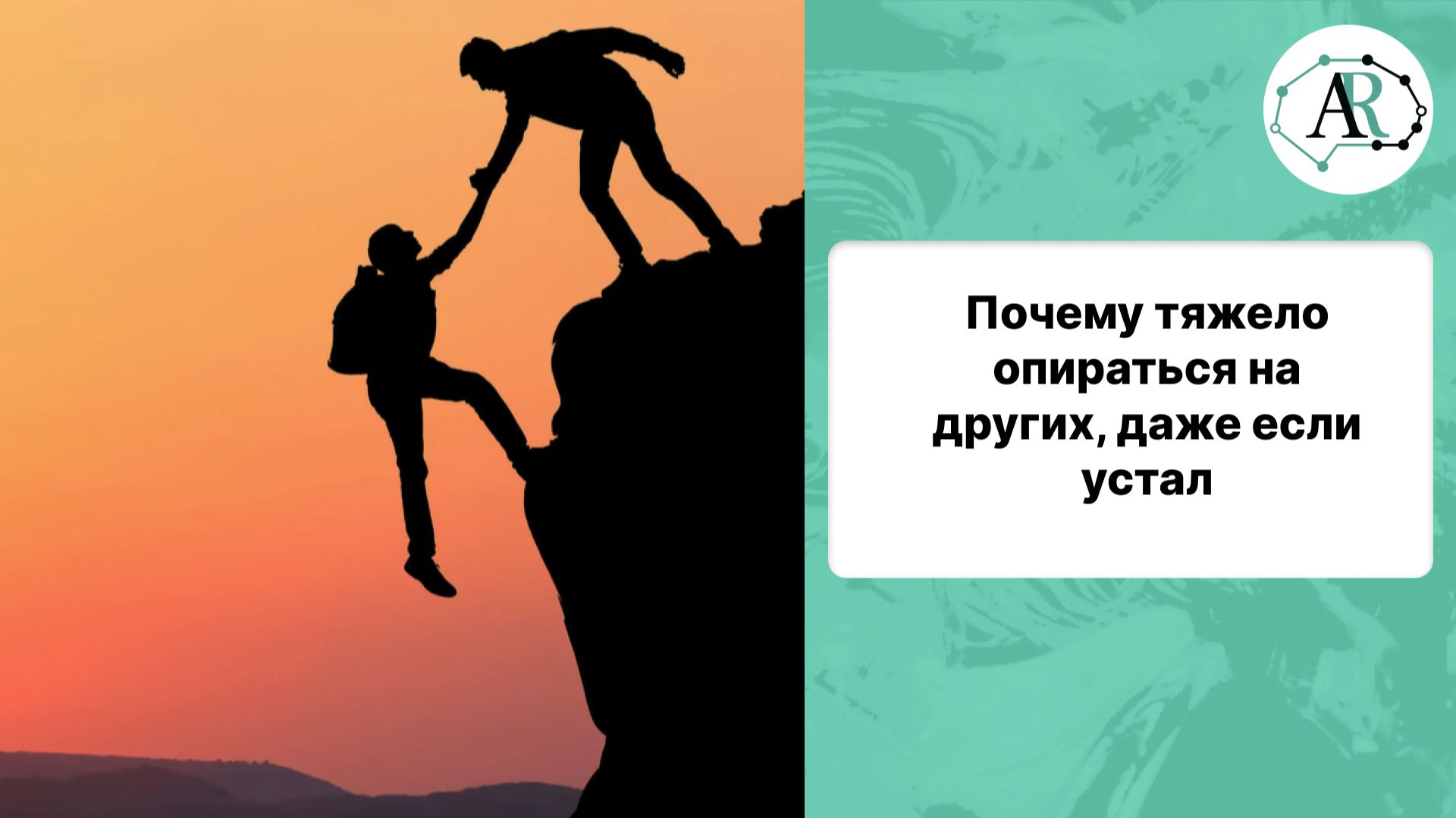 Почему тяжело опираться на других, даже если устал смотреть онлайн