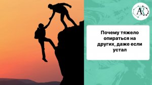 Почему тяжело опираться на других, даже если устал